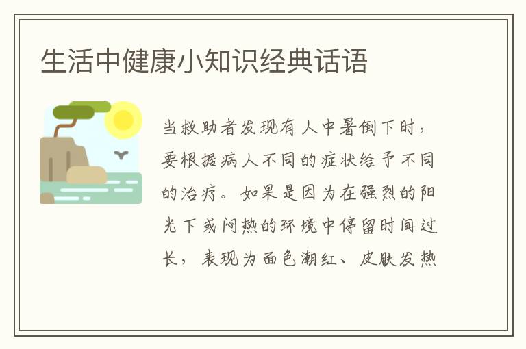 生活中健康小知识经典话语