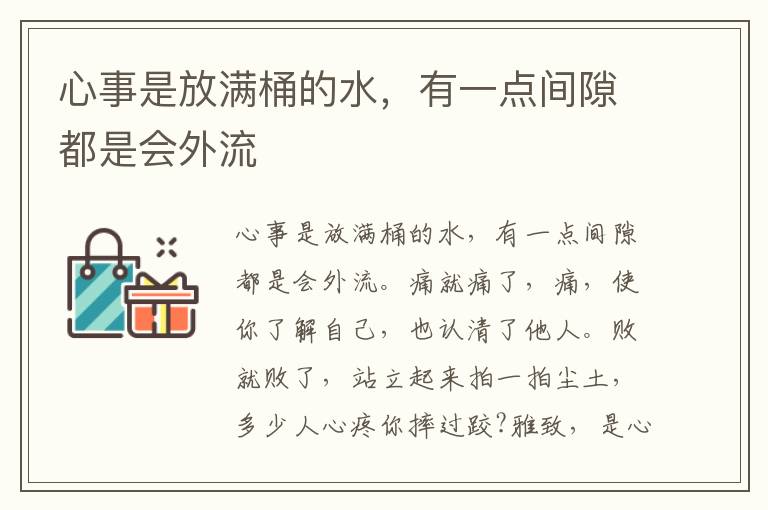 心事是放满桶的水，有一点间隙都是会外流