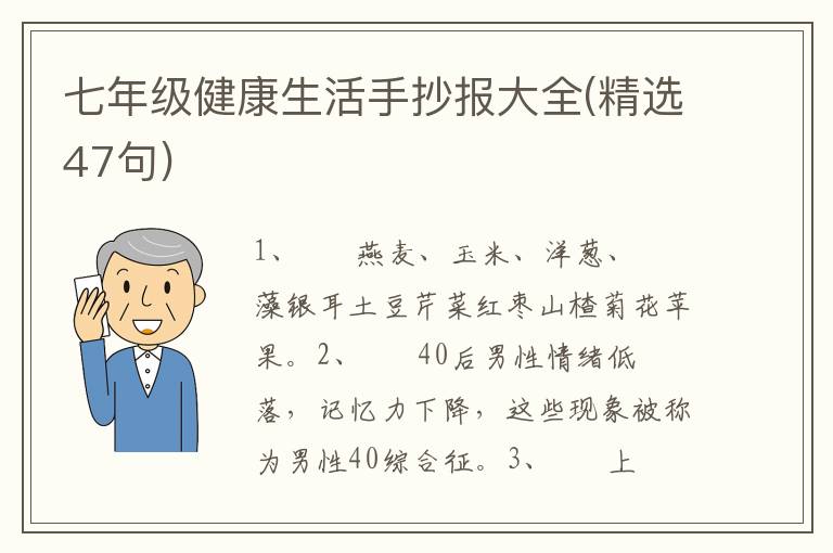 七年级健康生活手抄报大全(精选47句)