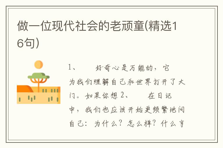 做一位现代社会的老顽童(精选16句)