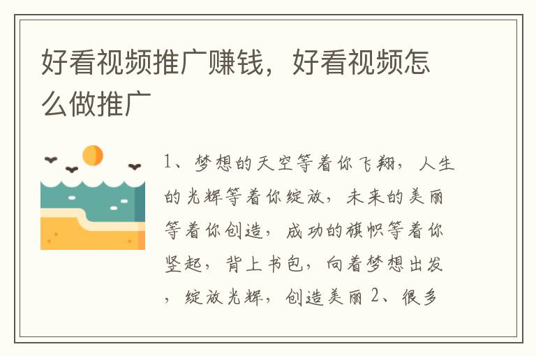 好看视频推广赚钱，好看视频怎么做推广