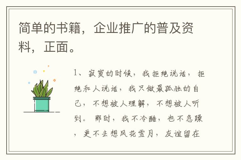 简单的书籍，企业推广的普及资料，正面。