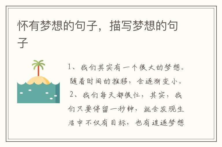 怀有梦想的句子，描写梦想的句子