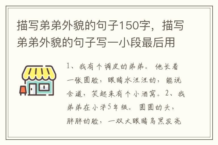 描写弟弟外貌的句子150字，描写弟弟外貌的句子写一小段最后用非常惹