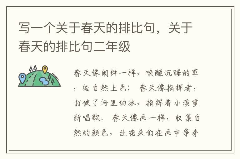 写一个关于春天的排比句，关于春天的排比句二年级