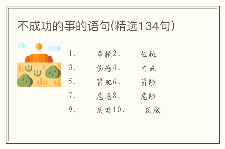 不成功的事的语句(精选134句)
