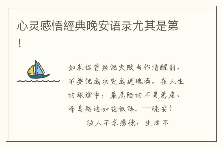 心灵感悟經典晚安语录尤其是第!