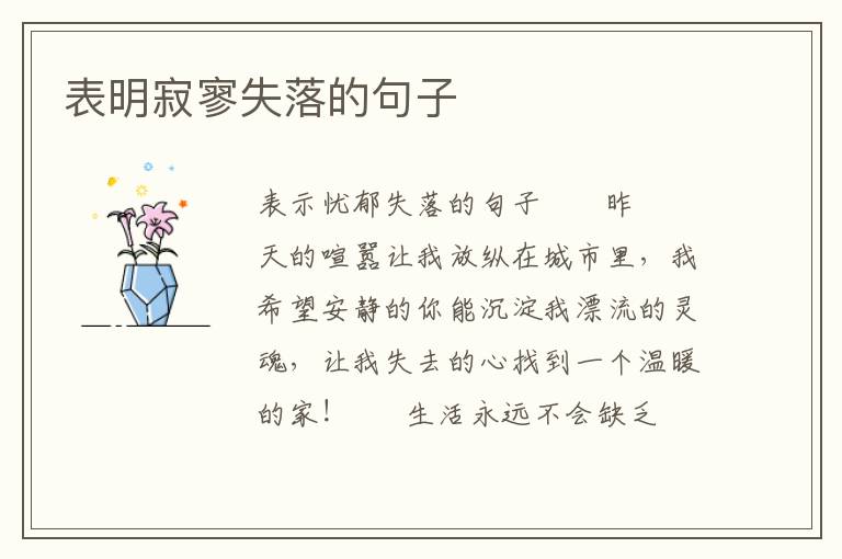 表明寂寥失落的句子