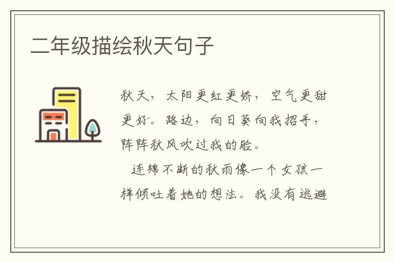 二年级描绘秋天句子