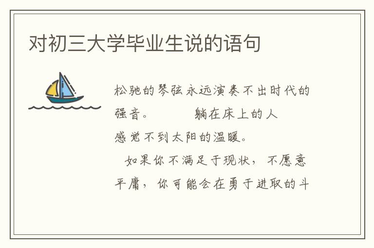 对初三大学毕业生说的语句