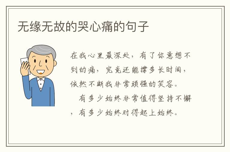 无缘无故的哭心痛的句子