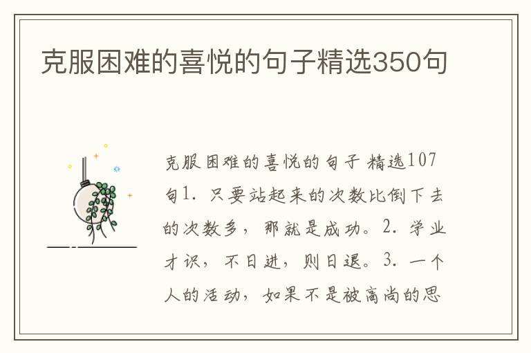 克服困难的喜悦的句子精选350句