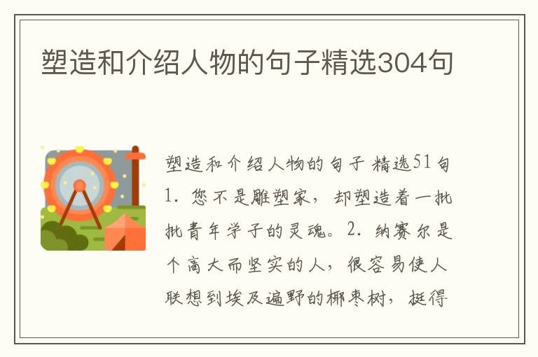 塑造和介绍人物的句子精选304句