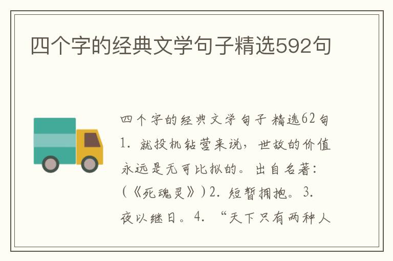 四个字的经典文学句子精选592句