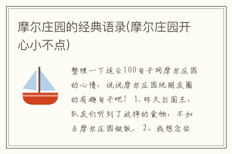 摩尔庄园的经典语录(摩尔庄园开心小不点)