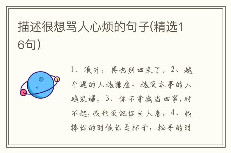 描述很想骂人心烦的句子(精选16句)