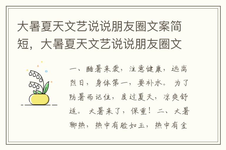 大暑夏天文艺说说朋友圈文案简短，大暑夏天文艺说说朋友圈文案搞笑