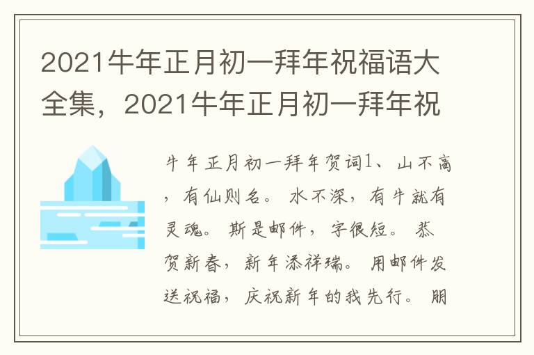 2021牛年正月初一拜年祝福语大全集，2021牛年正月初一拜年祝福语大全图