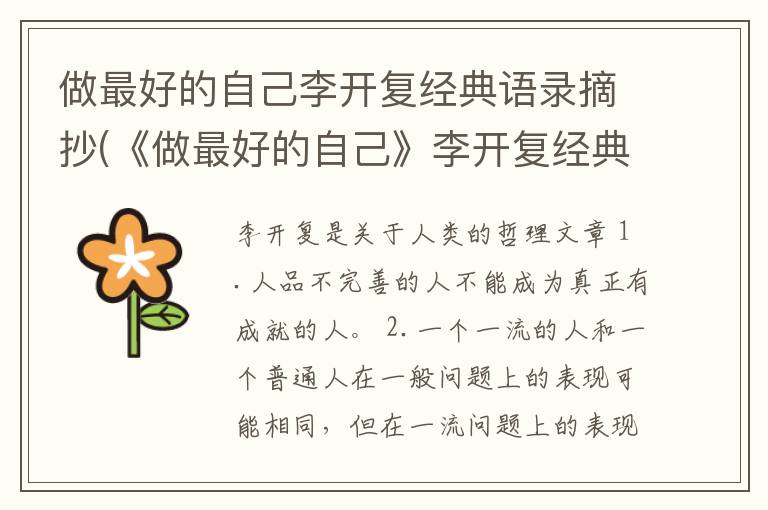 做最好的自己李开复经典语录摘抄(《做最好的自己》李开复经典语录