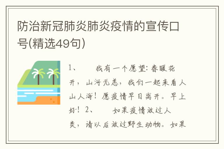 防治新冠肺炎肺炎疫情的宣传口号(精选49句)