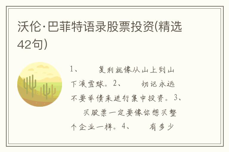 沃伦·巴菲特语录股票投资(精选42句)