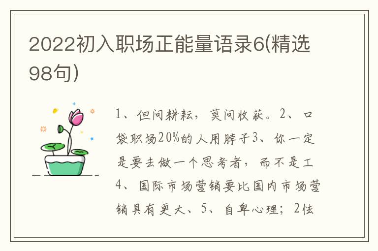 2022初入职场正能量语录6(精选98句)