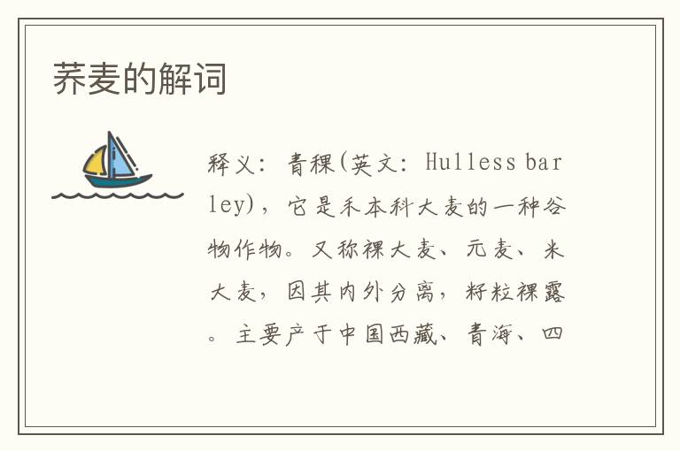 荞麦的解词