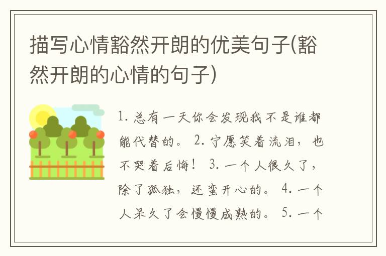 描写心情豁然开朗的优美句子(豁然开朗的心情的句子)
