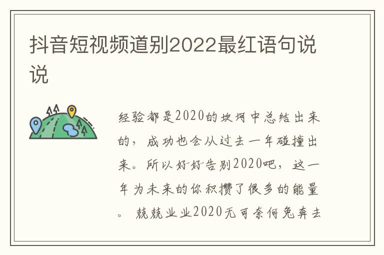 抖音短视频道别2022最红语句说说