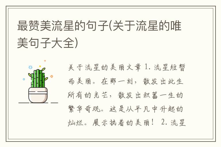 最赞美流星的句子(关于流星的唯美句子大全)