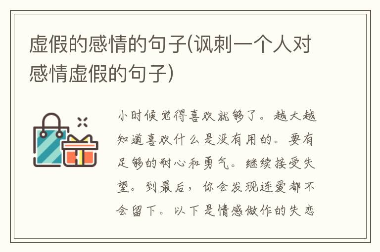 虚假的感情的句子(讽刺一个人对感情虚假的句子)