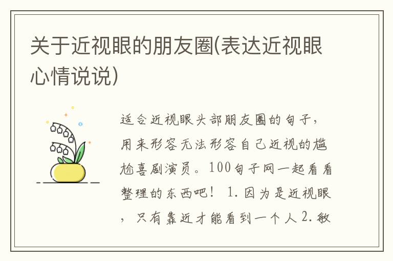 关于近视眼的朋友圈(表达近视眼心情说说)