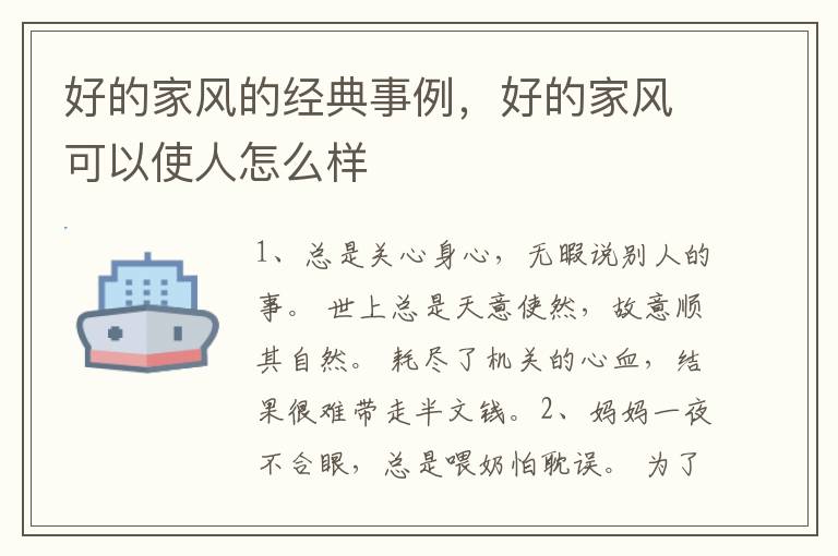 好的家风的经典事例，好的家风可以使人怎么样