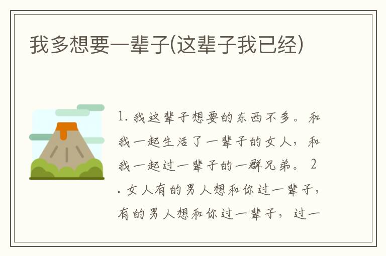 我多想要一辈子(这辈子我已经)
