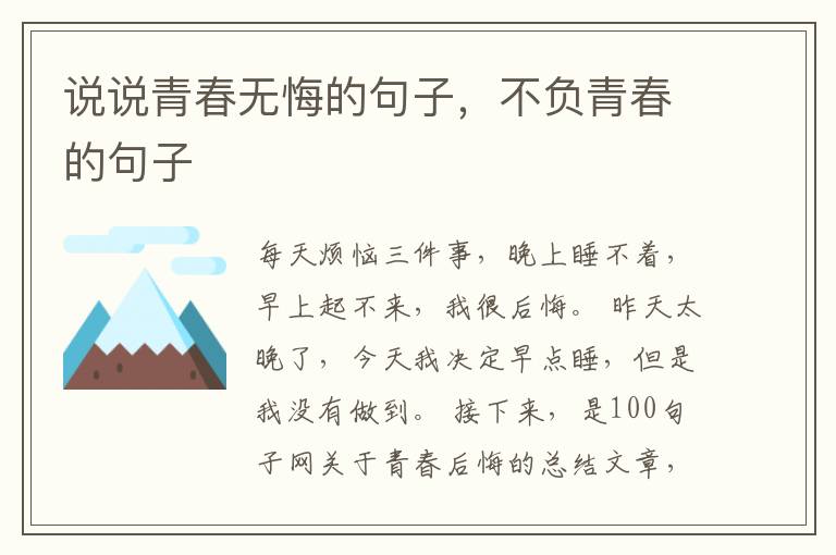 说说青春无悔的句子，不负青春的句子