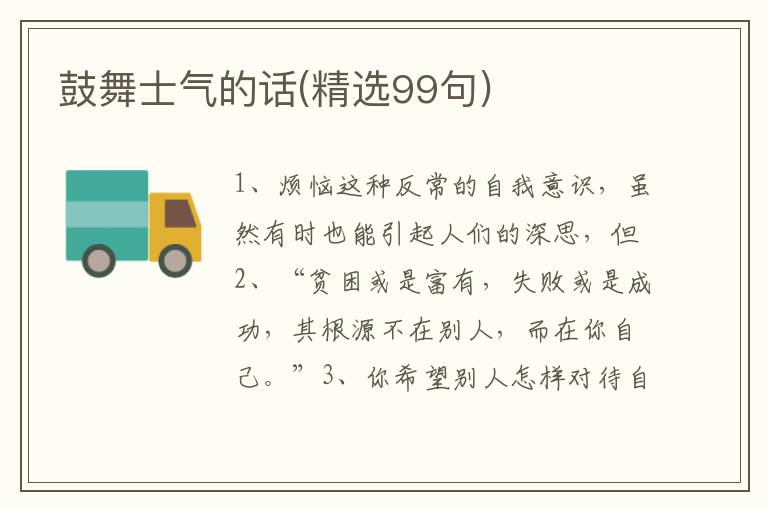 鼓舞士气的话(精选99句)