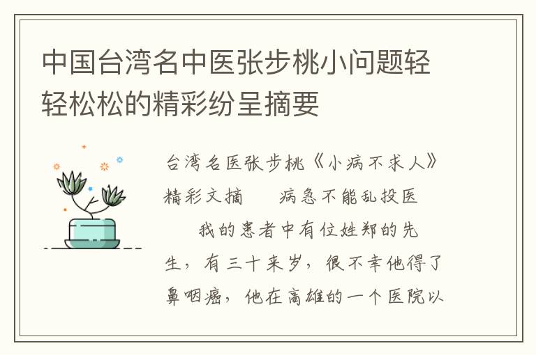 中国台湾名中医张步桃小问题轻轻松松的精彩纷呈摘要