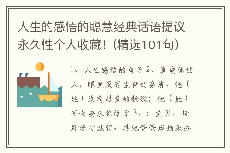 人生的感悟的聪慧经典话语提议永久性个人收藏！(精选101句)