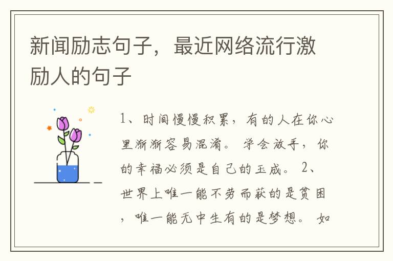 新闻励志句子，最近网络流行激励人的句子