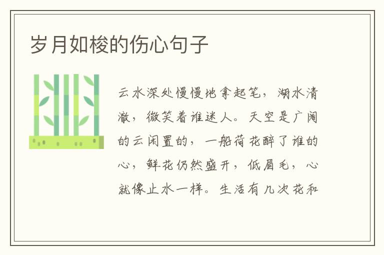 岁月如梭的伤心句子