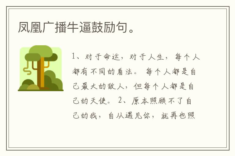 凤凰广播牛逼鼓励句。