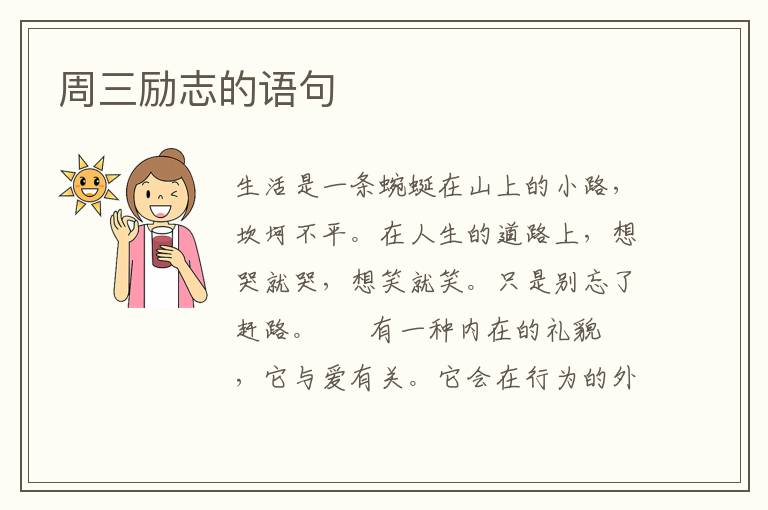 周三励志的语句