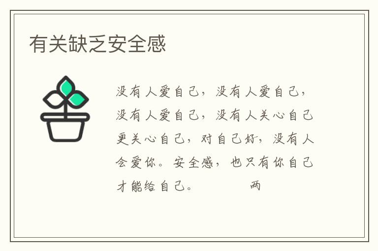 有关缺乏安全感