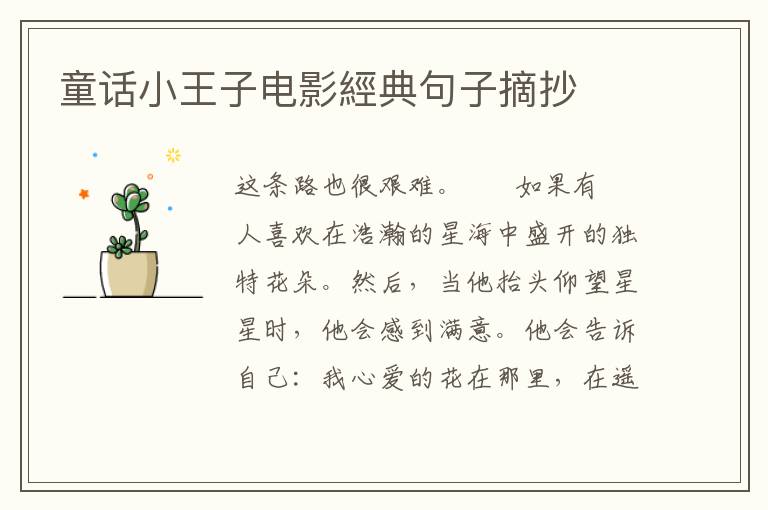 童话小王子电影經典句子摘抄