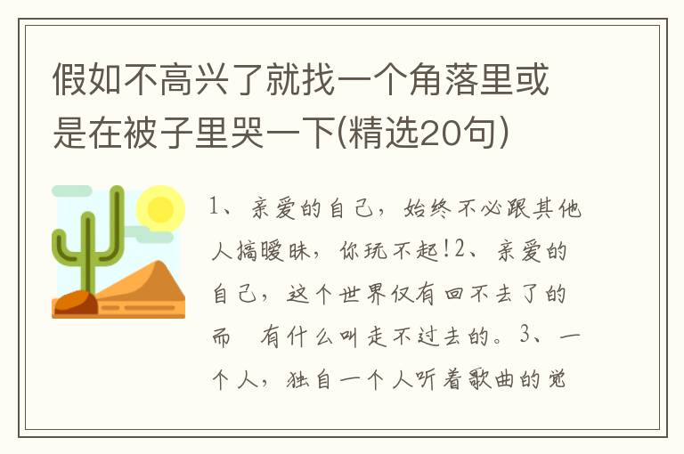 假如不高兴了就找一个角落里或是在被子里哭一下(精选20句)