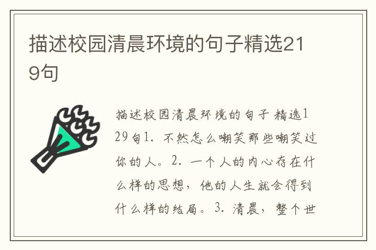 描述校园清晨环境的句子精选219句