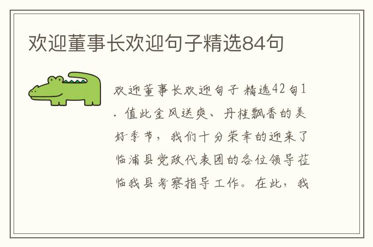 欢迎董事长欢迎句子精选84句
