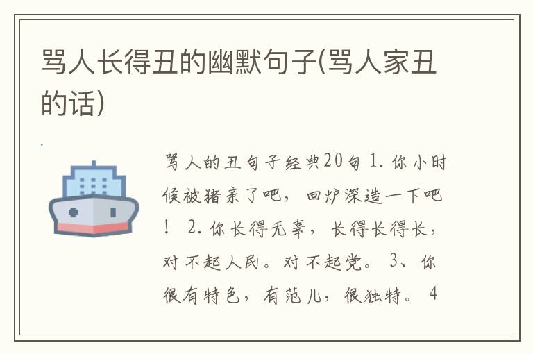 骂人长得丑的幽默句子(骂人家丑的话)