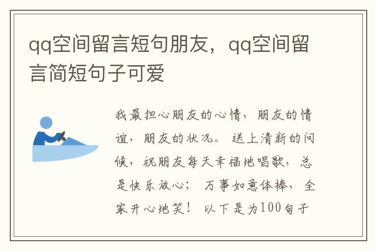 qq空间留言短句朋友，qq空间留言简短句子可爱