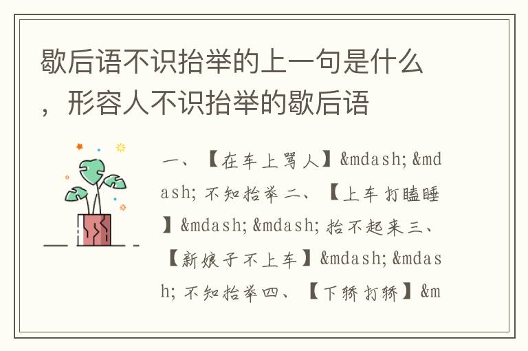 歇后语不识抬举的上一句是什么，形容人不识抬举的歇后语